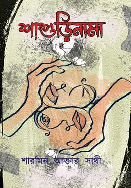 শাশুড়িনামা -  শারমিন আক্তার সাথী - (হার্ডকভার)