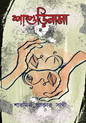 শাশুড়িনামা -  শারমিন আক্তার সাথী - (হার্ডকভার)