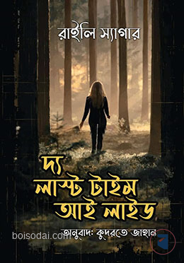 দ্য লাস্ট টাইম আই লাইড - রাইলি স্যাগার - কুদরতে জাহান - (হার্ডকভার)