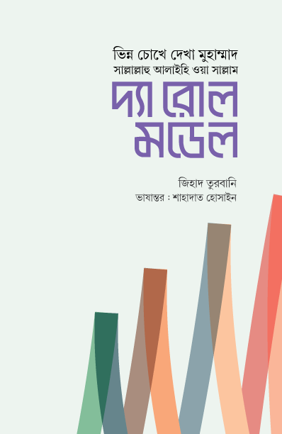 দ্যা রোল মডেল (হার্ডকভার) [ভিন্ন চোখে দেখা মুহাম্মাদ সাল্লাল্লাহু আলাইহি ওয়া সাল্লাম] লেখক: জিহাদ তুরবানি