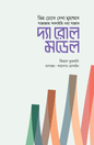 দ্যা রোল মডেল (হার্ডকভার) [ভিন্ন চোখে দেখা মুহাম্মাদ সাল্লাল্লাহু আলাইহি ওয়া সাল্লাম] লেখক: জিহাদ তুরবানি
