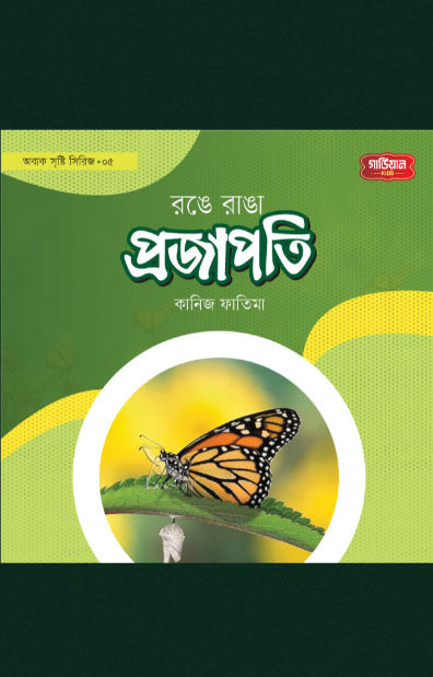 রঙে রাঙা প্রজাপতি | অবাক সৃষ্টি সিরিজ-৫ (পেপারব্যাক) লেখক: কানিজ ফাতিমা