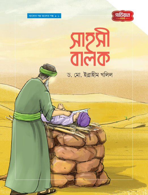 সাহসী বালক | আলোর গল্প ভালোর গল্প সিরিজ-১ (পেপারব্যাক) লেখক: ড. মো. ইব্রাহীম খলিল