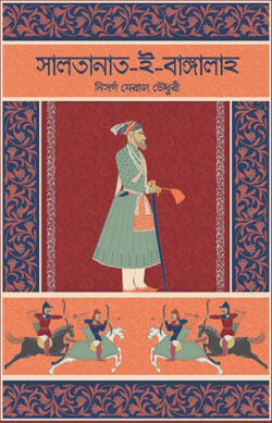 সালতানাত-ই-বাঙ্গালাহ - নিসর্গ মেরাজ চৌধুরী - (হার্ডকভার)