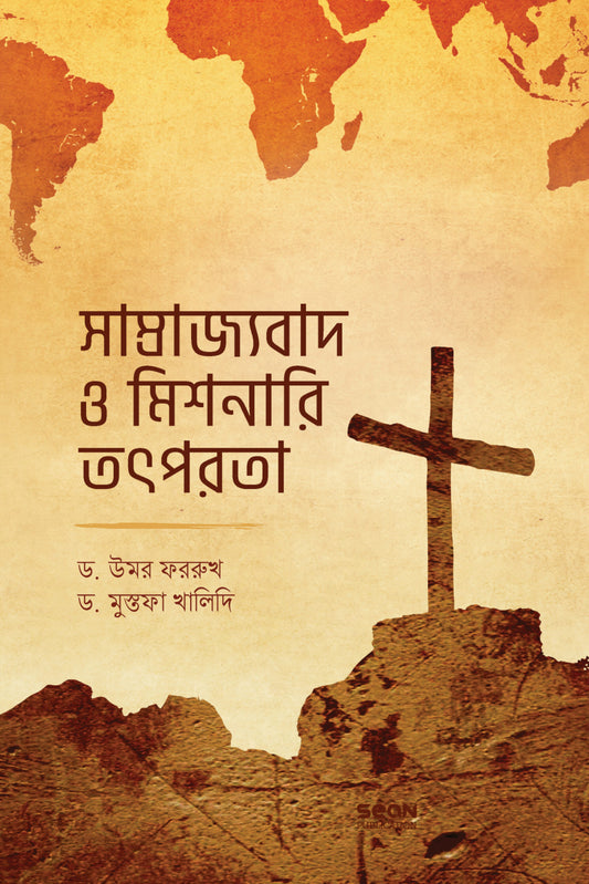 সাম্রাজ্যবাদ ও মিশনারি তৎপরতা লেখক : ড. উমর ফররুখ, ড. মুস্তফা খালিদি অনুবাদক : মুফতি নাঈম সিদ্দিকী