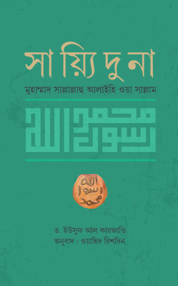 সায়্যিদুনা মুহাম্মাদ সাল্লাল্লাহু আলাইহি ওয়া সাল্লাম (রয়্যাল সাইজ) লেখক: ড. ইউসুফ আল কারজাভি (রহ.)