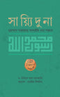সায়্যিদুনা মুহাম্মাদ সাল্লাল্লাহু আলাইহি ওয়া সাল্লাম (রয়্যাল সাইজ) লেখক: ড. ইউসুফ আল কারজাভি (রহ.)