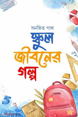 স্কুল জীবনের গল্প - সনজিত পাল - (হার্ডকভার)