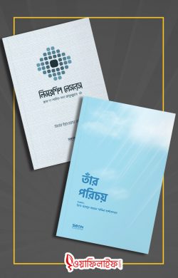সিয়ান প্যাকেজ (তাঁর পরিচয় ও লিডারশিপ লেসন্‌স) - লেখক : মির্জা ইয়াওয়ার বেইগ, উম্মে আবদুর রহমান সাকিনা হার্শফেল্ডার