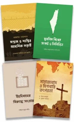 উম্মাহ ও বিশ্ব রাজনীতি প্যাকেজ - লেখক : ড. উমর ফররুখ, ড. মুস্তফা খালিদি, সাইয়েদ কুতুব (রহঃ), মাওলানা সামিউল হক হাক্কানি, সাইয়েদ আবুল হাসান আলী নদভী (রহ.)