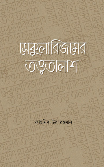 সেকুুলারিজমের তত্ত্বতালাশ (হার্ডকভার) [সেকুলারিজম, কোথা থেকে, কেন, কীভাবে এলো] লেখক: ফাহমিদ-উর-রহমান