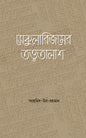 সেকুুলারিজমের তত্ত্বতালাশ (হার্ডকভার) [সেকুলারিজম, কোথা থেকে, কেন, কীভাবে এলো] লেখক: ফাহমিদ-উর-রহমান