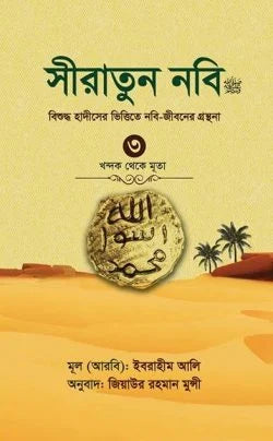 সীরাতুন নবি ৩য় খণ্ড (হার্ড কভার) লেখক : ইবরাহীম আলি - অনুবাদক: উস্তায জিয়াউর রহমান মুন্সী