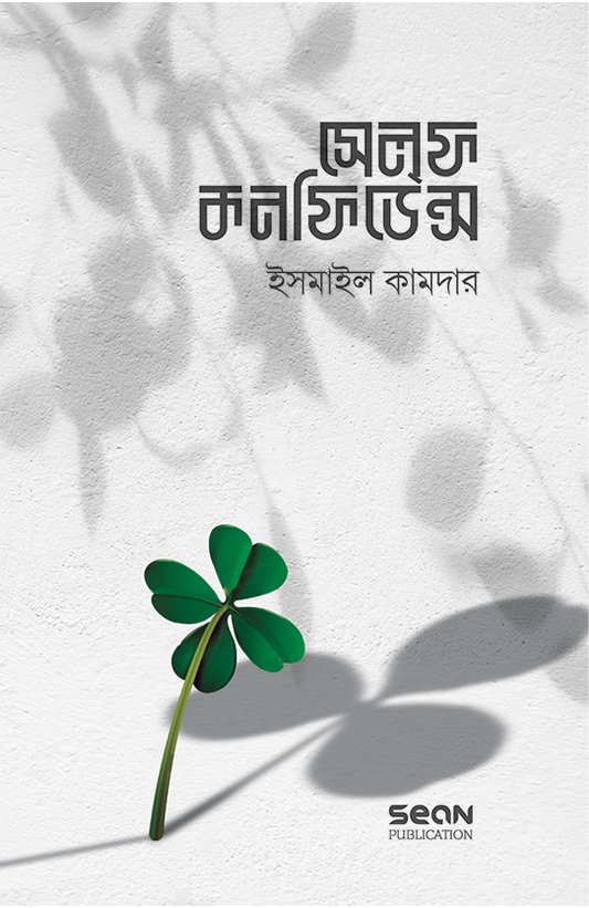 সেলফ কনফিডেন্স (বাংলা) লেখক : ইসমাইল কামদার অনুবাদক : মুহাম্মাদ ইফাত মান্নান