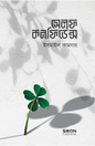 সেলফ কনফিডেন্স (বাংলা) লেখক : ইসমাইল কামদার অনুবাদক : মুহাম্মাদ ইফাত মান্নান