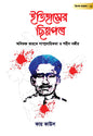 ইতিহাসের ছিন্নপত্র | বিশেষ সংকল- ০১ (রয়্যাল সাইজ) [অবিভক্ত ভারতে সাম্প্রদায়িকতা ও শহিদ নজির] লেখক: কায় কাউস