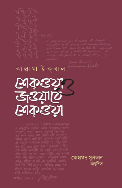 শিকওয়া ও জওয়াবে শিকওয়া (হার্ডকভার) [আল্লামা ইকবালের বিখ্যাত কবিতার অনুবাদ] লেখক: মোহাম্মদ সুলতান