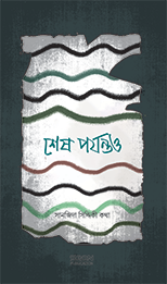 শেষ পর্যন্তও লেখক : সানজিদা সিদ্দিকী কথা