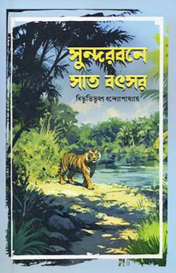 সুন্দরবনে সাত বৎসর - বিভূতিভূষণ বন্দ্যোপাধ্যায় -(হার্ডকভার)