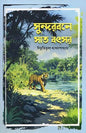 সুন্দরবনে সাত বৎসর - বিভূতিভূষণ বন্দ্যোপাধ্যায় -(হার্ডকভার)