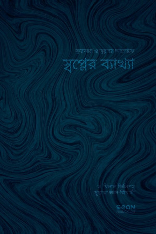 স্বপ্নের ব্যাখ্যা লেখক : ড. আবু আমিনাহ বিলাল ফিলিপস, মুস্তাফা আল-জিবালী অনুবাদক : সানজিদা শারমিন, ইফাত মান্নান