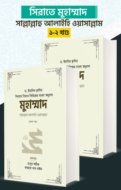 মুহাম্মাদ সাল্লাল্লাহু আলাইহি ওয়া সাল্লাম (১-২ খণ্ড) (রয়্যাল সাইজ) [বিখ্যাত সিরাত সিরিজের বাংলা অনুবাদ] লেখক: ড. ইয়াসির ক্বাদি