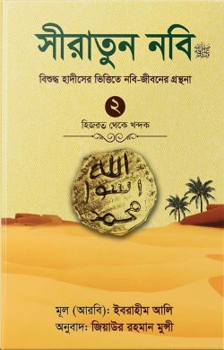সীরাতুন নবি ২ (হার্ড কভার) লেখক : ইবরাহীম আলি - অনুবাদক: উস্তায জিয়াউর রহমান মুন্সী