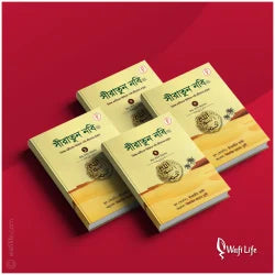 সীরাতুন নবি প্যাকেজ লেখক : ইবরাহীম আলি