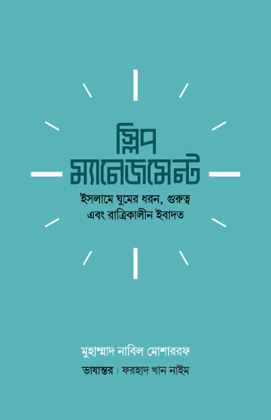 স্লিপ ম্যানেজমেন্ট (পেপারব্যাক) [ইসলামে ঘুমের ধরন, গুরুত্ব ও রাত্রিকালীন ইবাদত ] লেখক: মুহাম্মাদ নাবিল মোশাররফ