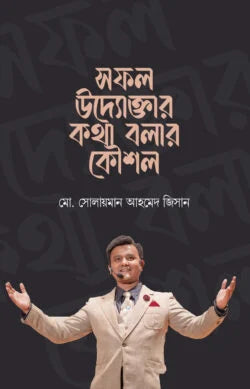 সফল উদ্যোক্তার কথা বলার কৌশল - মো. সোলায়মান আহমেদ জিসান - (হার্ডকভার)