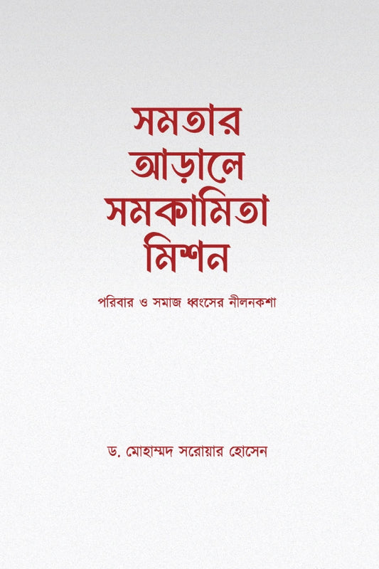 সমতার আড়ালে সমকামিতা মিশন লেখক : ড. মোহাম্মদ সরোয়ার হোসেন