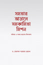 সমতার আড়ালে সমকামিতা মিশন লেখক : ড. মোহাম্মদ সরোয়ার হোসেন