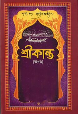 শ্রীকান্ত - শরৎচন্দ্র চট্টোপাধ্যায় - (হার্ডকভার)