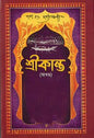 শ্রীকান্ত - শরৎচন্দ্র চট্টোপাধ্যায় - (হার্ডকভার)
