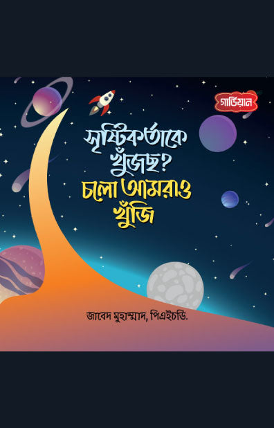 সৃষ্টিকর্তাকে খুঁজছ? চলো আমরাও খুঁজি (পেপারব্যাক) লেখক: Zabed Mohammad, PhD
