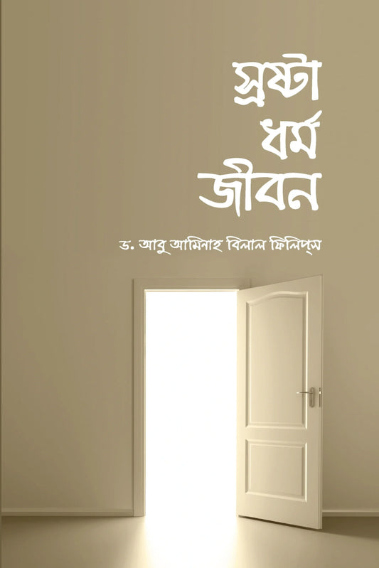 স্রষ্টা ধর্ম জীবন লেখক : ড. আবু আমিনাহ বিলাল ফিলিপস