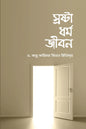 স্রষ্টা ধর্ম জীবন লেখক : ড. আবু আমিনাহ বিলাল ফিলিপস