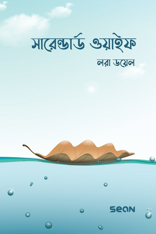 সারেন্ডার্ড ওয়াইফ লেখক : লরা ডয়েল অনুবাদক : সানজিদা সিদ্দিকী কথা, আশিক আরমান নিলয়
