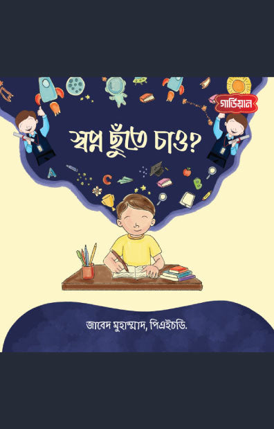 স্বপ্ন ছুঁতে চাও? (পেপারব্যাক) লেখক: Zabed Mohammad, PhD