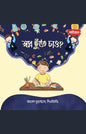 স্বপ্ন ছুঁতে চাও? (পেপারব্যাক) লেখক: Zabed Mohammad, PhD