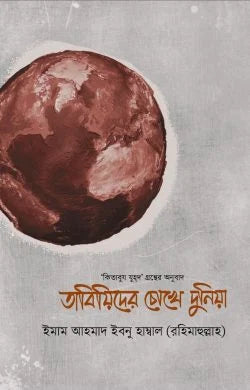 তাবিয়িদের চোখে দুনিয়া লেখক : ইমাম আহমাদ ইবনে হাম্বল (রহঃ)
