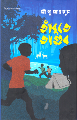 তাঁবুতে তাণ্ডব - দীপু মাহমুদ - (হার্ডকভার)