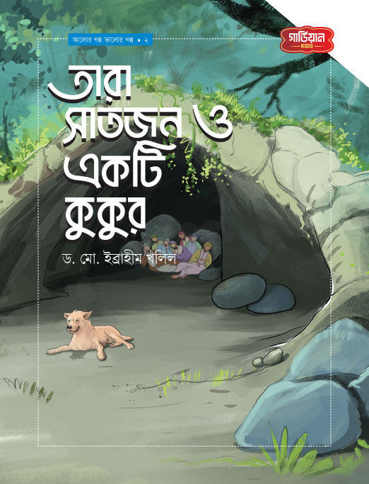 তারা সাতজন ও একটি কুকুর | আলোর গল্প, ভালোর গল্প সিরিজ-২ (পেপারব্যাক) লেখক: ড. মো. ইব্রাহীম খলিল