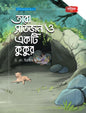 তারা সাতজন ও একটি কুকুর | আলোর গল্প, ভালোর গল্প সিরিজ-২ (পেপারব্যাক) লেখক: ড. মো. ইব্রাহীম খলিল