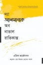 দা আলমানাক অব নাভাল রাভিকান্ত - এরিক জর্জেনসন - মোঃ ইমরান হোসেন পলাশ (অনুবাদক) - (হার্ডকভার)