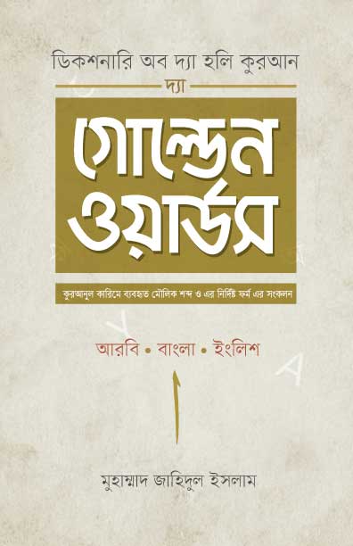 দ্যা গোল্ডেন ওয়ার্ডস (হার্ডকভার) [ডিকশনারি অব দ্যা হলি কুরআন] লেখক: মুহাম্মাদ জাহিদুল ইসলাম
