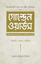 দ্যা গোল্ডেন ওয়ার্ডস (হার্ডকভার) [ডিকশনারি অব দ্যা হলি কুরআন] লেখক: মুহাম্মাদ জাহিদুল ইসলাম
