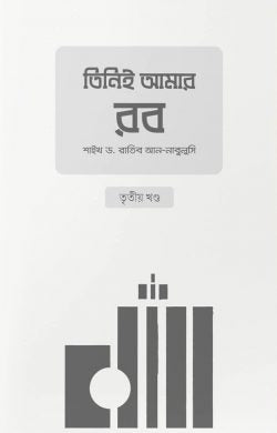 তিনিই আমার রব - তৃতীয় খণ্ড - শাইখ ড. রাতিব আন-নাবুলুসি - আবু তালহা সাজিদ (অনুবাদক),মুরসালিন নিলয় (সম্পাদক) - (পেপারব্যাক)