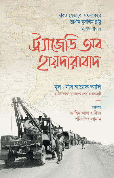 ট্র্যাজেডি অব হায়দারাবাদ (হার্ডকভার) [ভারত যেভাবে দখল করে স্বাধীন মুসলিম রাষ্ট্র হায়দারাবাদ] লেখক: মীর লায়েক আলি