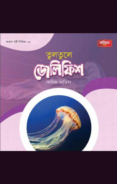 তুলতুলে জেলিফিস | অবাক সৃষ্টি সিরিজ-২ (পেপারব্যাক) লেখক: কানিজ ফাতিমা
